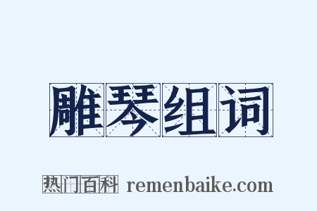 雕琴组词是什么意思的图片